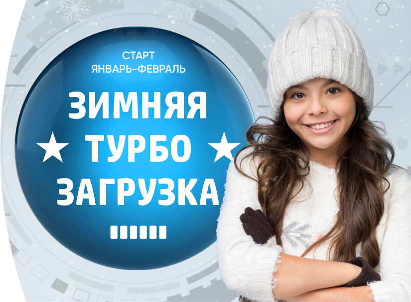 Зимние экспресс-курсы