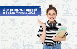 Вузы приглашают на день открытых дверей!