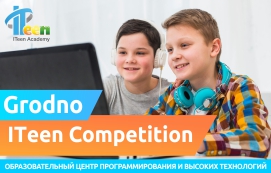 ITeen Academy Гродно приглашает на 4-й конкурс Grodno ITeen Competition среди учащихся!