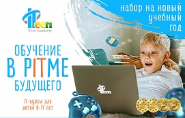 ITeen Academy продолжает дарить знания детям!