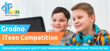 ITeen Academy Гродно приглашает на 3-й конкурс Grodno ITeen Competition среди учащихся!