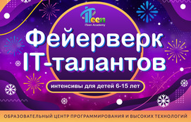 Гродненская ITeen Academy запускает фейерверк IT-талантов