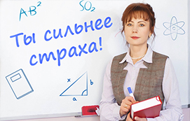 Экзамены. Как перестать бояться?