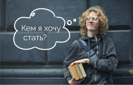 Не знаешь, какую профессию выбрать – пройди тест!