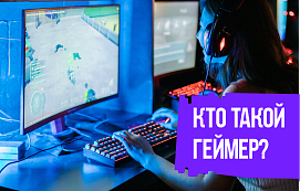 Кто такой геймер и сколько он зарабатывает?