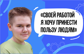 Своей работой я хочу принести пользу людям